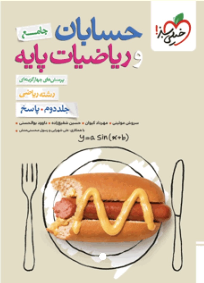 حسابان جامع خیلی سبز جلد دوم