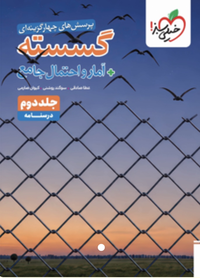 گسسته و آمار جامع خیلی سبز جلد دوم (درسنامه)