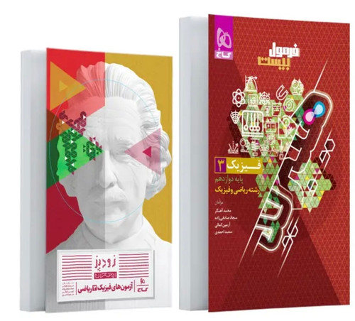 فیزیک دوازدهم ریاضی فرمول بیست گاج