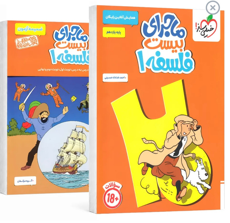 فلسفه یازدهم ماجرا بیست خیلی سبز