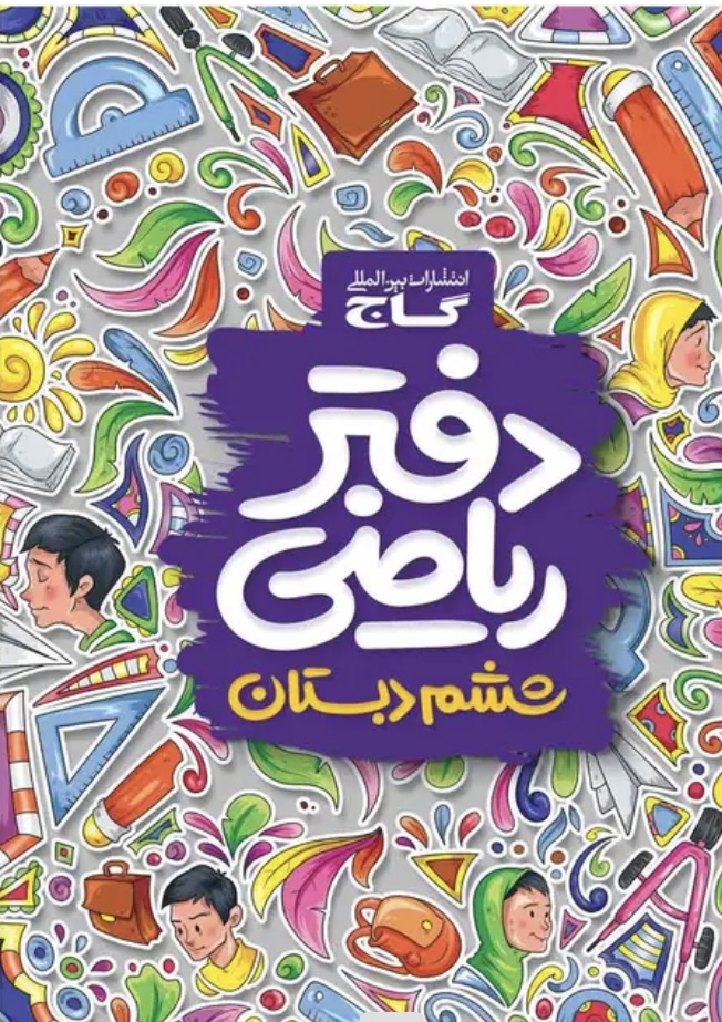 دفتر ریاضی ششم گاج