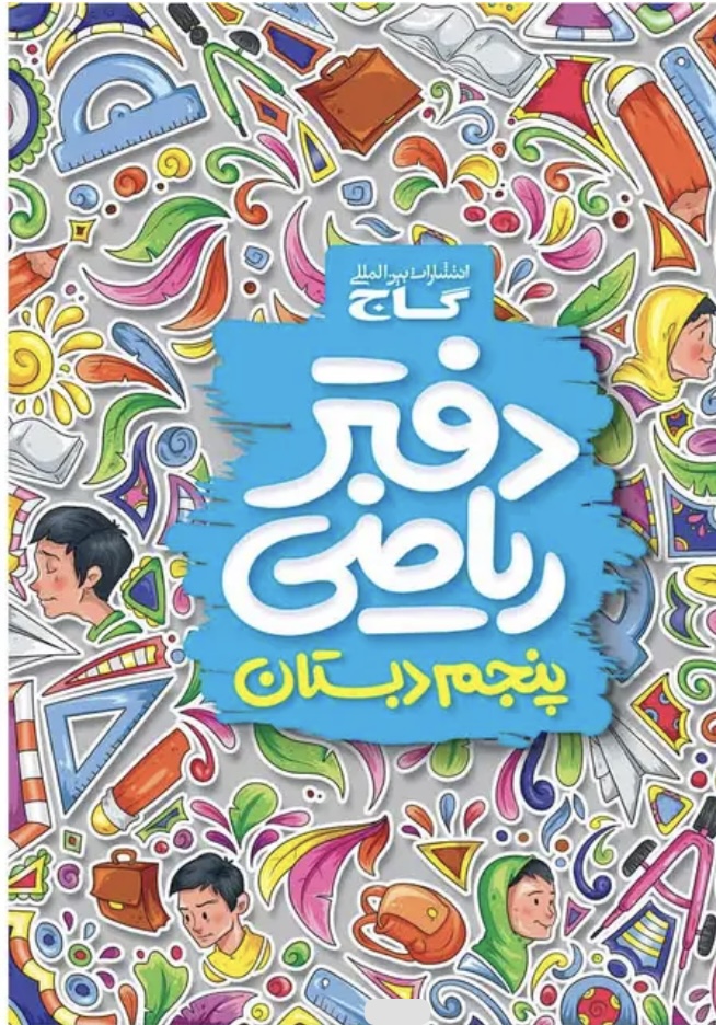 دفتر ریاضی پنجم گاج