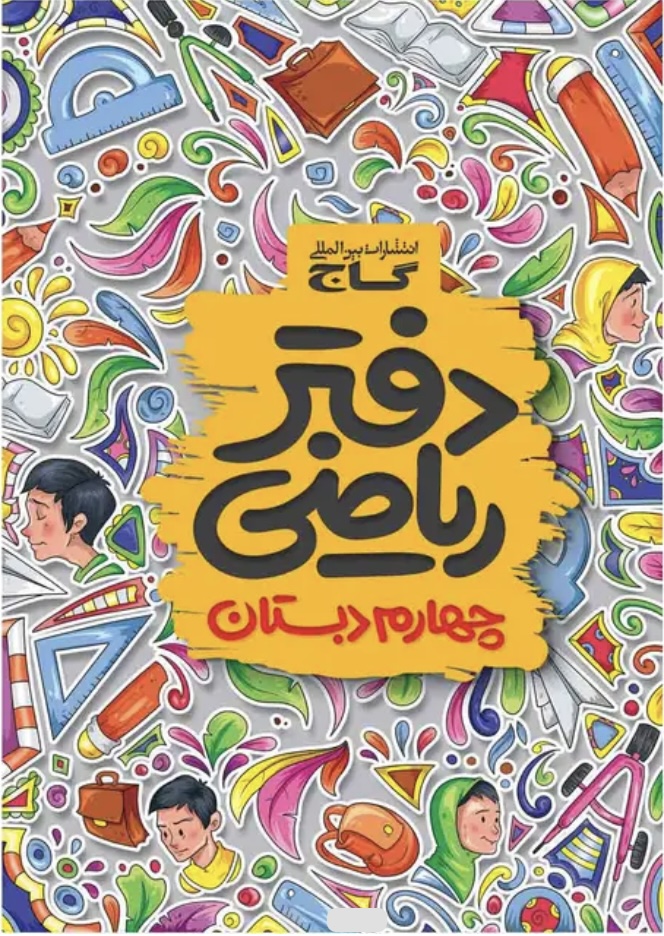 دفتر ریاضی چهارم گاج