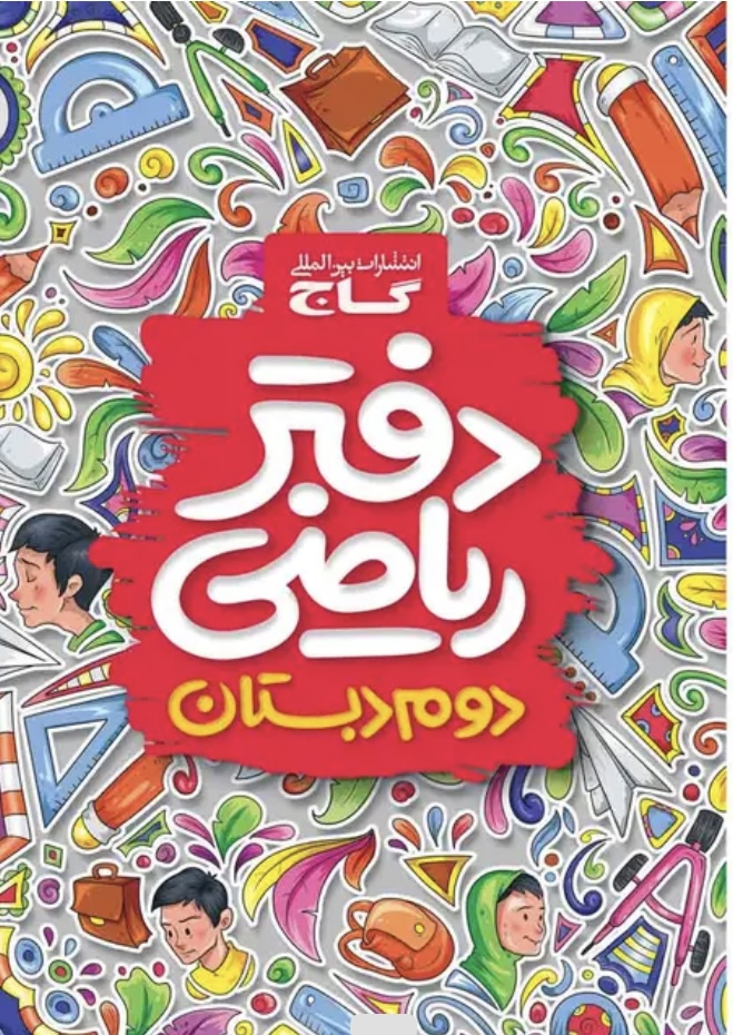 دفتر ریاضی دوم گاج
