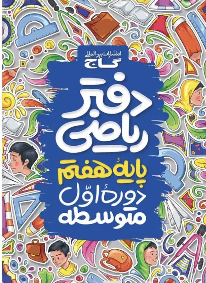 دفتر ریاضی هفتم گاج