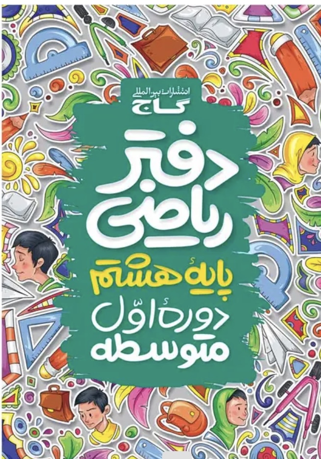 دفتر ریاضی هشتم گاج