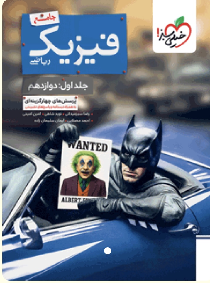 بتمن تست فیزیک جامع ریاضی جلد دوازدهم خیلی سبز