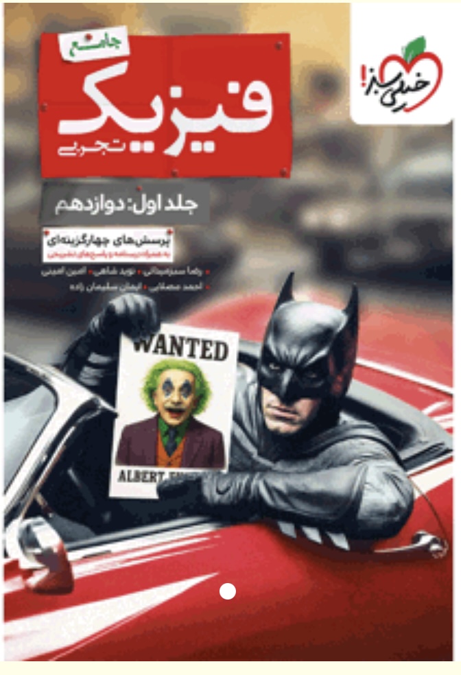 بتمن تست فیزیک جامع تجربی جلد اول: دوازدهم خیلی سبز