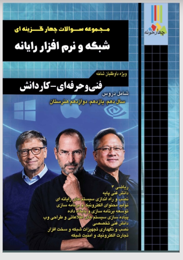 مجموعه سوالات چهار گزینه ای شبکه و نرم افزار چهارخونه