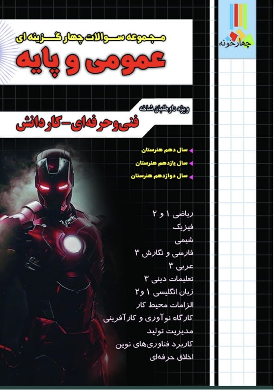 مجموعه سوالات چهار گزینه ای عمومی و پایه چهارخونه