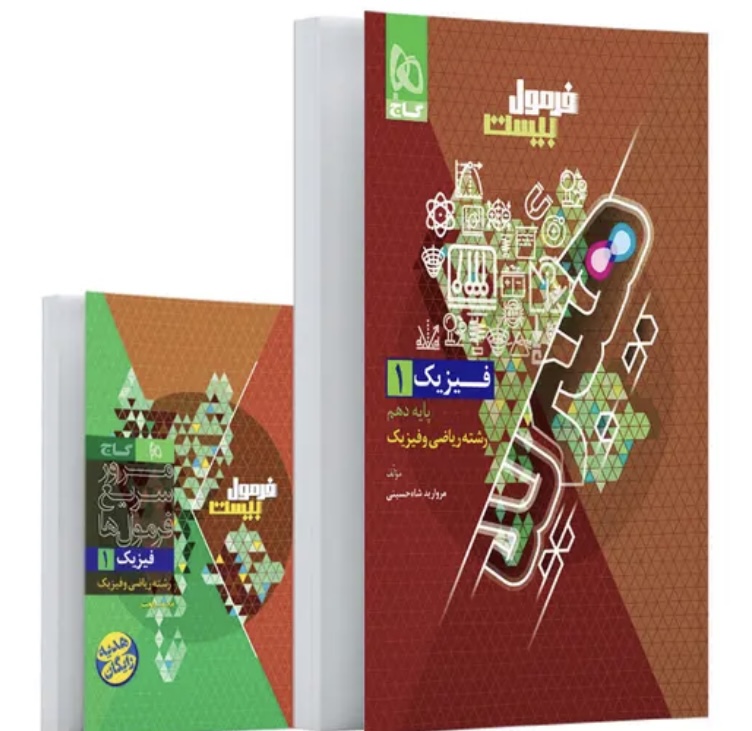 فرمول بیست فیزیک دهم ریاضی گاج