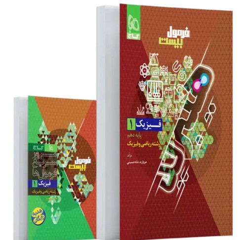 فرمول بیست فیزیک دهم ریاضی گاج