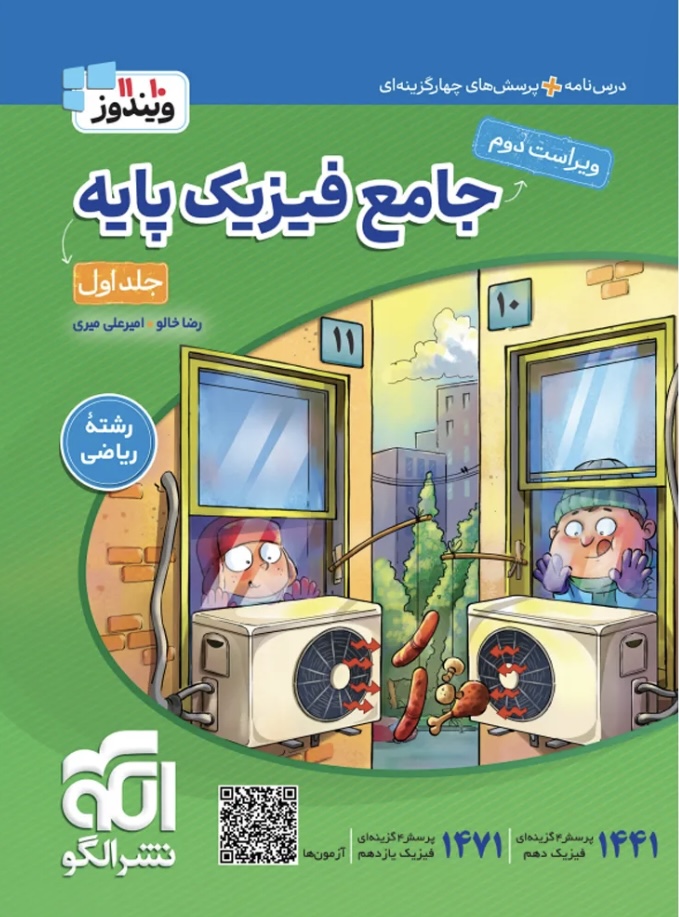 جامع فیزیک پایه کنکور ریاضی جلد اول انتشارات الگو