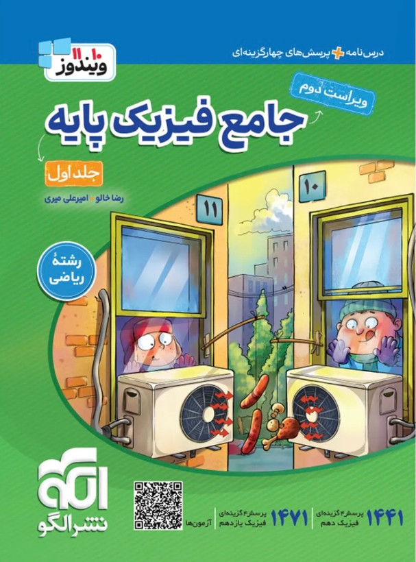 جامع فیزیک پایه کنکور ریاضی جلد اول انتشارات الگو