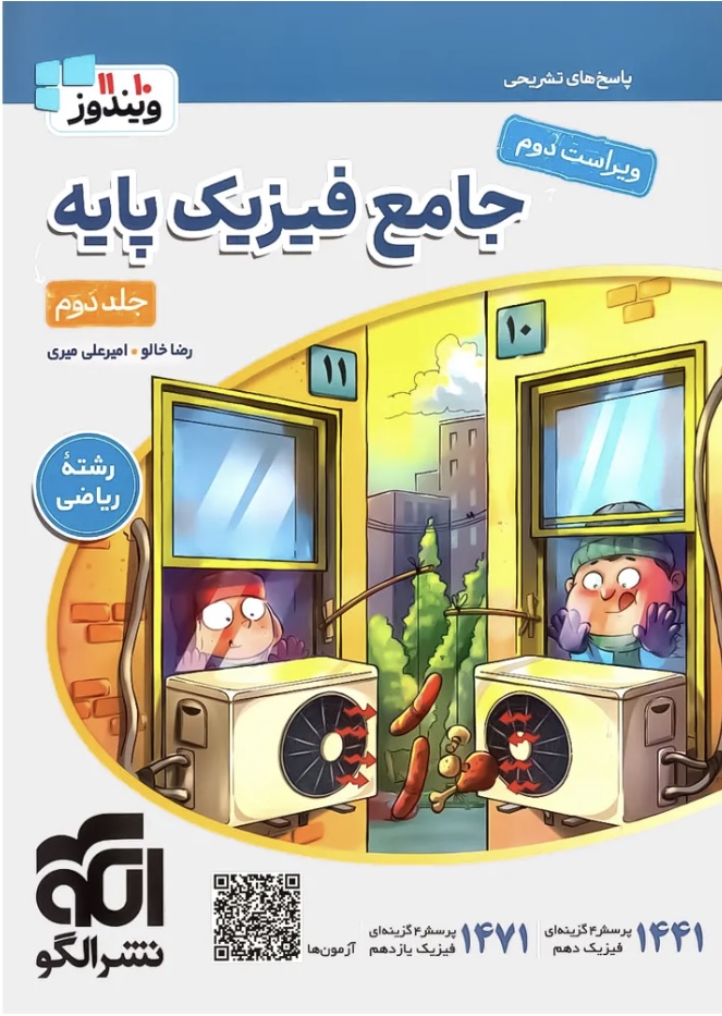 جامع فیزیک پایه ریاضی جلد دوم انتشارات الگو