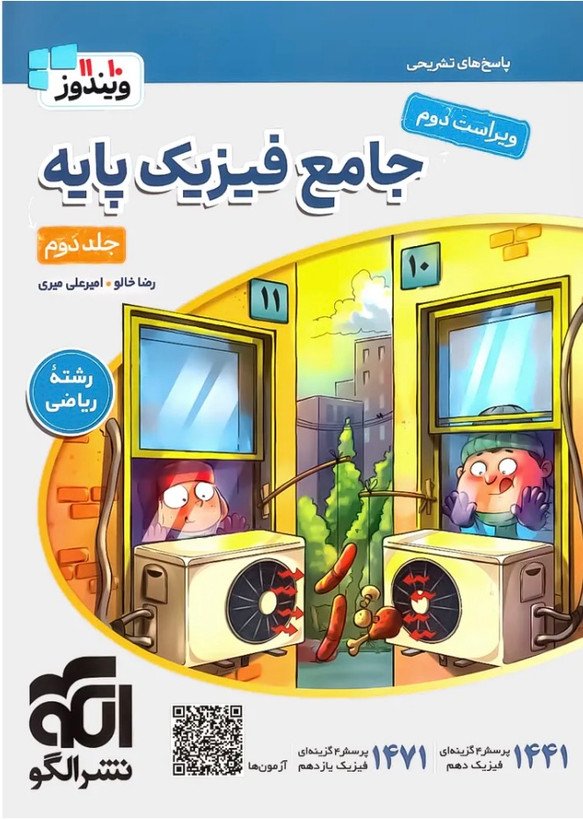 جامع فیزیک پایه ریاضی جلد دوم انتشارات الگو