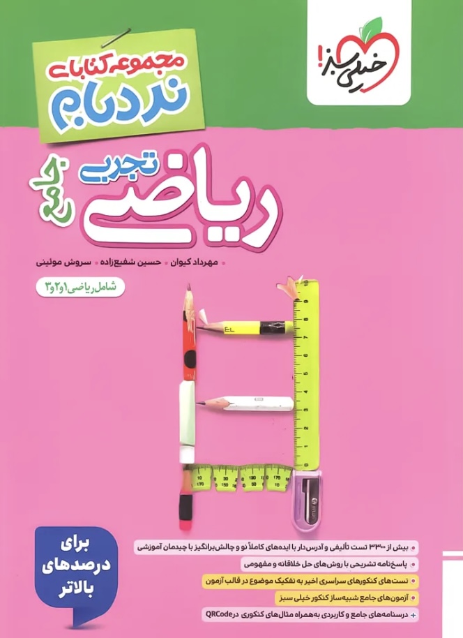 ریاضی جامع تجربی نردبام خیلی سبز