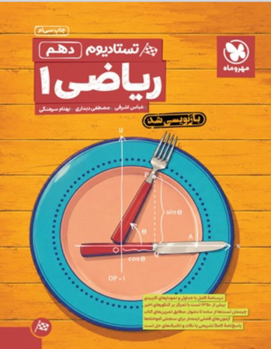 تستادیوم ریاضی 1 دهم مهروماه