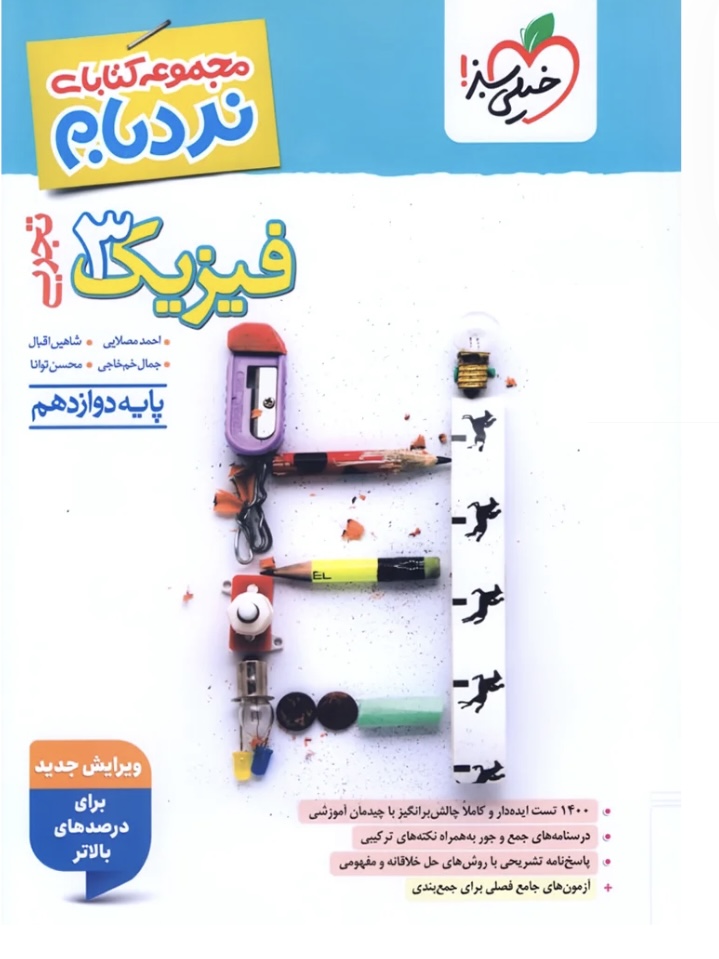 فیزیک دوازدهم تجربی پیشرفته نردبام خیلی سبز