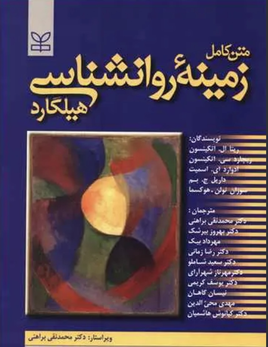 زمینه روانشناسی هیلگارد ترجمه براهنی