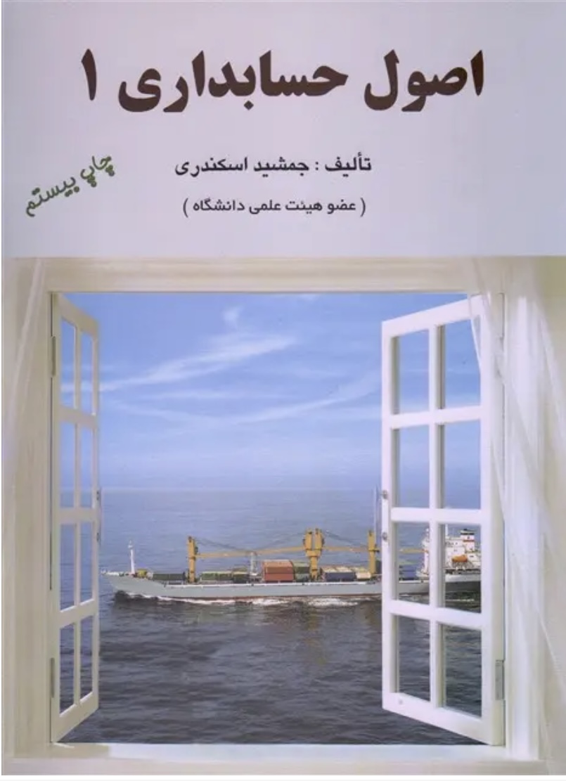 اصول حسابداری ۱ جمشید اسکندری