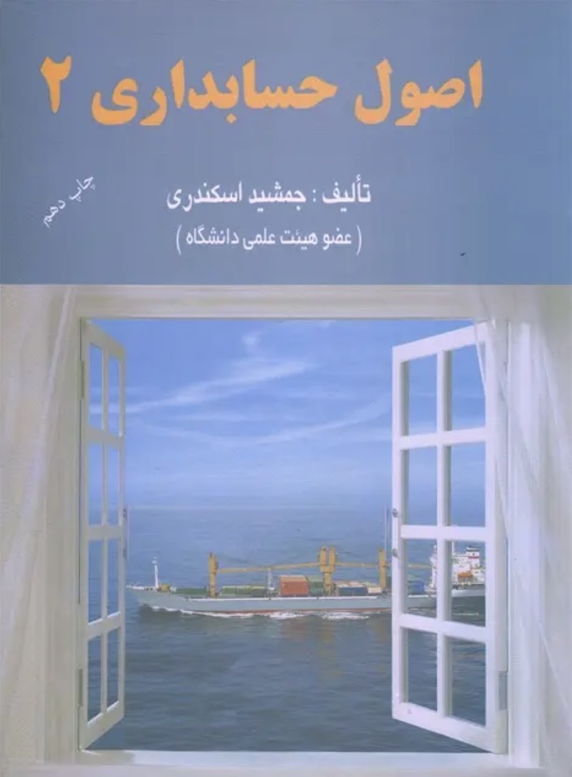 اصول حسابداری ۲جمشید اسکندری