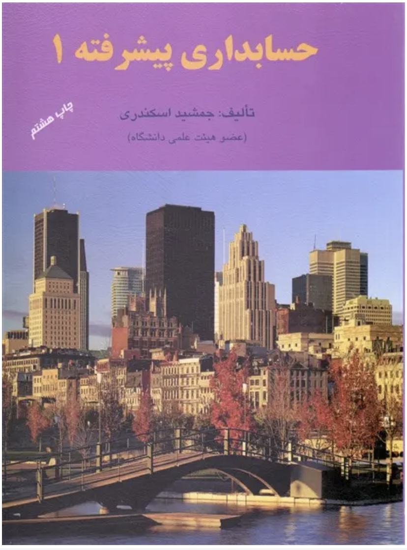 حسابداری پیشرفته ۱ جمشید اسکندری