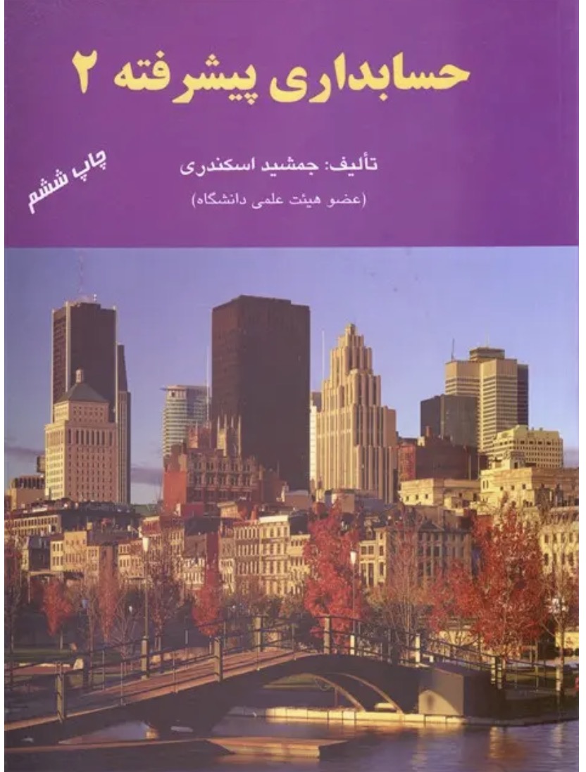 حسابداری پیشرفته  ۲ جمشید اسکندری